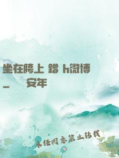 坐在胯上 蹭 h微博